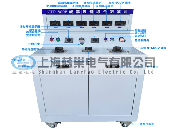 LCTD-800B成套設(shè)備綜合試驗臺由調(diào)壓器、升流器、高精度電流表、電壓表、交流接觸器、按鈕、指示燈等新型元器件組合而成，可供生產(chǎn)廠家或有關(guān)質(zhì)檢部門。